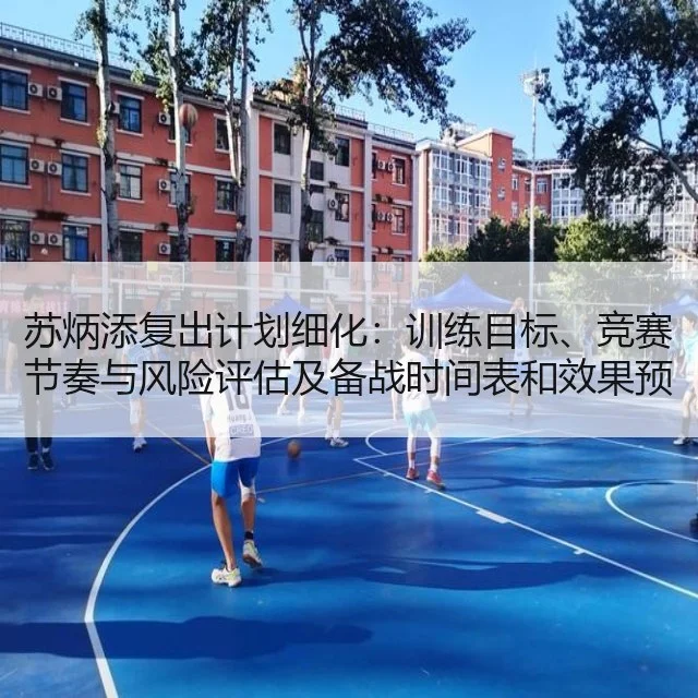 苏炳添复出计划细化:训练目标、竞赛节奏与风险评估及备战时间表和效果预判